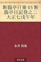 断腸亭日乗 (全5巻) Kindle版